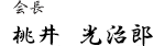 会長 神野 信彦